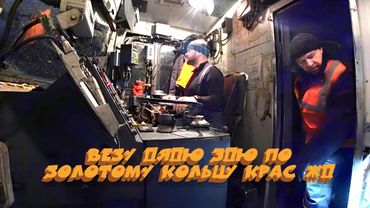 Машинист и его помощник / Золотое кольцо