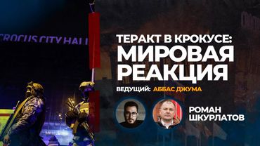 Теракт в Крокусе: Мировая реакция