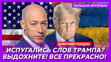 Гордон. Уход Зеленского, большая игра Трампа, Путина принесут в жертву, конец войны к Пасхе
