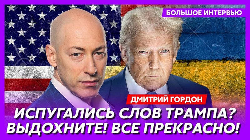 Гордон. Уход Зеленского, большая игра Трампа, Путина принесут в жертву, конец войны к Пасхе