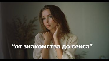 Мини-курс "От знакомства до секса"