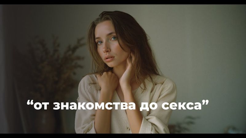 Мини-курс "От знакомства до секса"