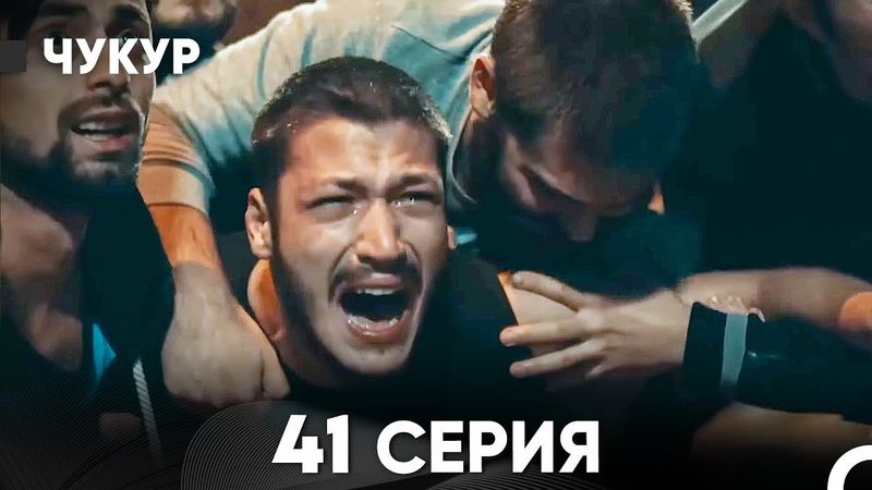 Чукур 41 Серия (Русский Дубляж) ДЛИННАЯ ВЕРСИЯ