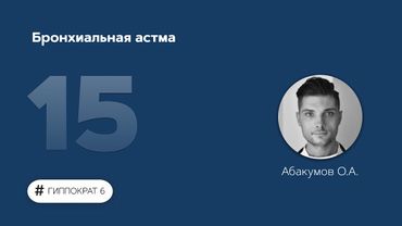 Бронхиальная астма. 13.03.23.