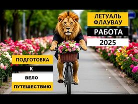 Подготовка к велопутешествию. Работа летуаль, ФлауВау 2025