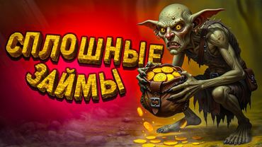 СПЛОШНЫЕ ЗАЙМЫ в Diablo (смешные моменты)