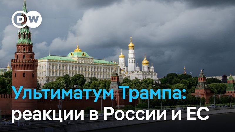 Ультиматум Трампа: что ответил Кремль и чем это грозит его союзникам?