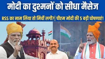 मोदी का दुश्मनों को लाल किले से सीधा मैसेज| Independence Day | PM Modi Sends Strong Message to Trump