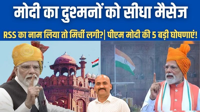 मोदी का दुश्मनों को लाल किले से सीधा मैसेज| Independence Day | PM Modi Sends Strong Message to Trump