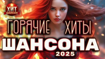 Горячие Хиты Шансона 2025