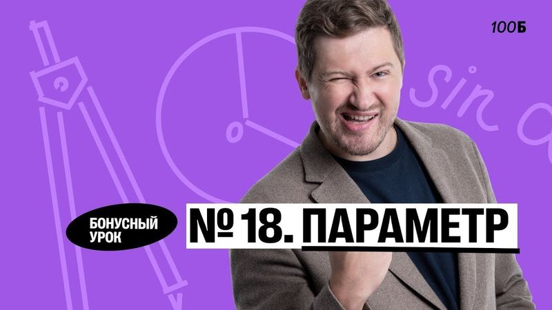 Годовой курс «Легион с Ильичом 2024/2025». Бонусный урок №22. Номер 18. Параметр | Эрик | 100б