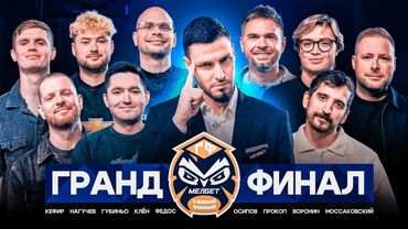 САМЫЙ УМНЫЙ / ГРАНД-ФИНАЛ / 3 СЕЗОН