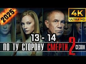 ⭐По ту сторону смерти⭐ Сезон 2 || 13-14 серия ⭐⭐⭐ (#фильм #боевик #криминал 2025)