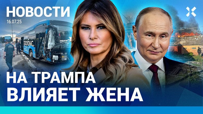 ⚡️НОВОСТИ | ШТРАФЫ ЗА VPN | ПУТИН ПРОДОЛЖИТ ВОЙНУ | НА ТРАМПА ВЛИЯЕТ ЖЕНА | МОСКВА: ДТП С АВТОБУСАМИ