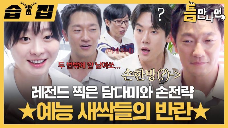 [#습집🗂] 리액션 장인 김다미와 전략 장인(?) 손석구✨ 예능 새싹이라면서 틈만나면, 레전드 찍음ㅎㄷㄷ | 틈만나면, | SBS