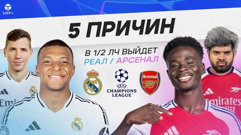 5 ПРИЧИН В 1/2 ЛЧ выйдет «Реал» / «Арсенал»