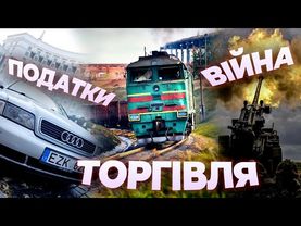 Торгівля і війна: що робить уряд — Віктор Прудковських