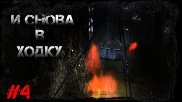 Dayz Неудержимые #4 И снова в ходку