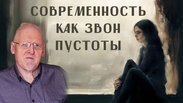 Сергей Федотов. Современность как звон пустоты. Номинализм. Оккультизм. Догматика. Неопатристика.
