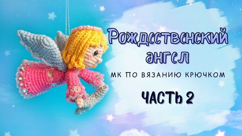 Рождественский ангел крючком. Часть 2