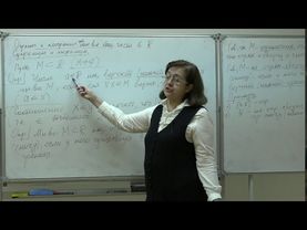 Фоменко Т. Н. - Математический анализ. Часть 1 - Лекция 2