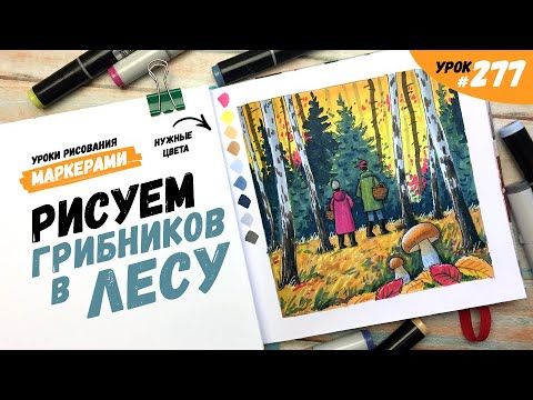 Как нарисовать грибников в лесу? / Видео-урок по рисованию маркерами #277