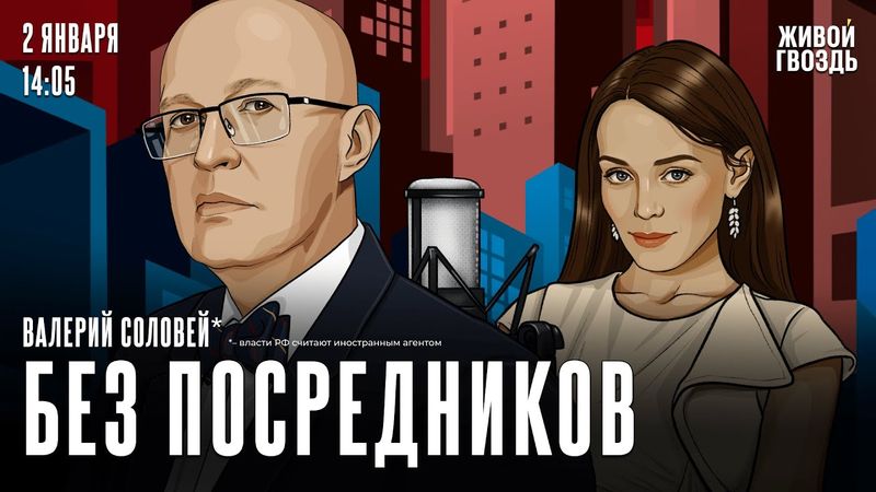 Валерий Соловей*. Без посредников / 02.01.26 @bonus_professor