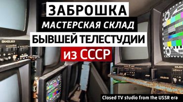 Abandoned warehouse, TV studio workshop. Remains of electronics from USSR television equipment.