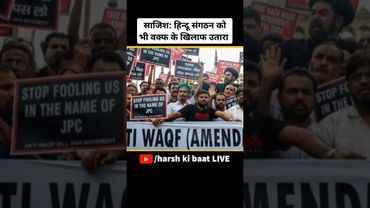 साजिश: हिन्दू संगठन को भी वक्फ के खिलाफ उतारा | #waqfamendmentbill #waqfbillcontroversy  #kerala