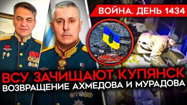 ДЕНЬ 1434. ВСУ ВЗЯЛИ ПЛЕННЫХ В КУПЯНСКЕ/ МУРАДОВ ВОЗВРАЩАЕТСЯ/ РОССИЮ ВЫГНАЛИ С БАЗЫ В СИРИИ