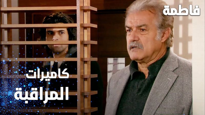 مسلسل فاطمة | مقطع من الحلقة 112 | Fatmagül'ün Suçu Ne | كاميرات المراقبة