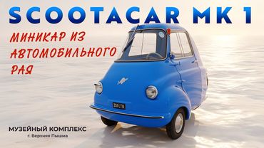 ЭТО НАСТОЯЩАЯ МАШИНА/ Scootacar Мк 1/Иван Зенкевич
