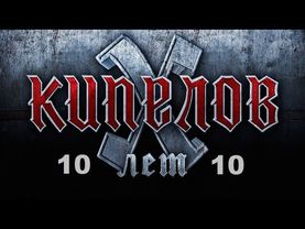 Валерий Кипелов 10 лет концерт Крокус сити холл