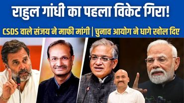 राहुल गांधी का पहला विकेट गिरा| CSDS Sanjay Kumar Apology for 'vote chori' Row| Election Commission