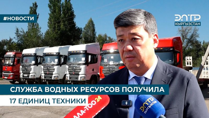 СЛУЖБА ВОДНЫХ РЕСУРСОВ ПОЛУЧИЛА 17 ЕДИНИЦ ТЕХНИКИ