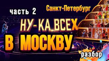 НУ-КА, ВСЕ ВМЕСТЕ 2 часть кастинга в Питере. Разбор от Натальи Удаловой