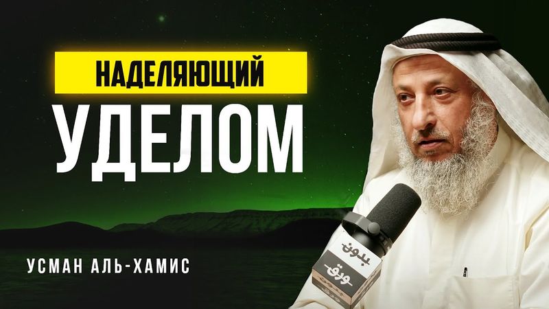 Наделяющий уделом | Усман Аль-Хамис