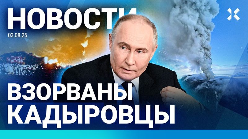 ⚡️НОВОСТИ | ВЗОРВАНЫ КАДЫРОВЦЫ | ГОРИТ НЕФТЕБАЗА | ПОЕЗД СОШЕЛ С ПУТЕЙ | ИЗВЕРЖЕНИЕ ВУЛКАНА