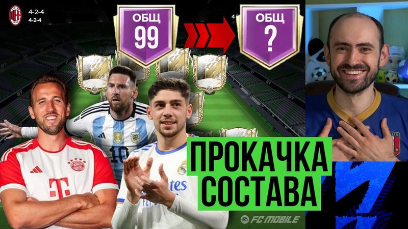 Самая эпичная прокачка состава в FC Mobile