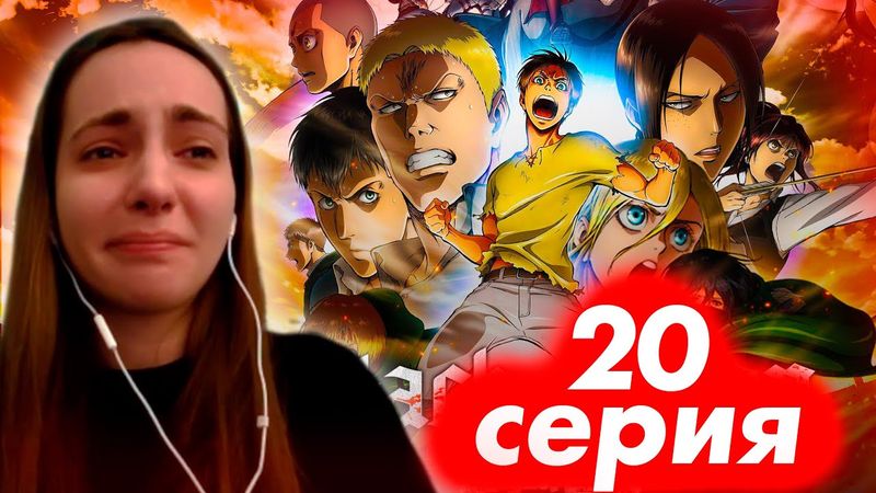 Реакция на АТАКУ ТИТАНОВ! 20 серия 1 сезон! ВПЕРВЫЕ смотрю АНИМЕ