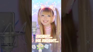 Любит, не любит?! Ты Василёк, я Ромашка💕