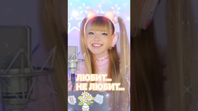 Любит, не любит?! Ты Василёк, я Ромашка💕