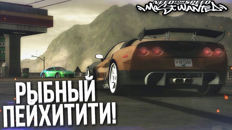 РЫБНЫЙ ПЕЙХИТИТИ! НЕДЕЛЯ NFS MW?! (ПРОХОЖДЕНИЕ NFS: MOST WANTED #17)