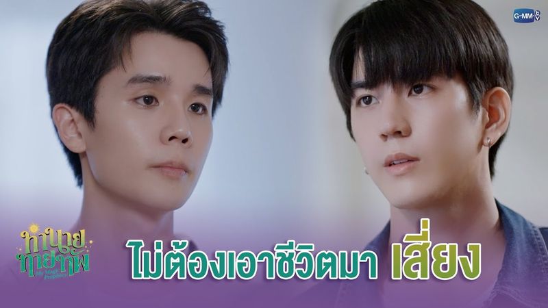 ไม่ต้องเอาชีวิตมา ‘เสี่ยง‘ | ทำนายทายทัพ My Magic Prophecy EP.2