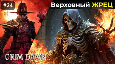 [#24] Grim Dawn | Сошествие к Мучениям. Верховный жрец Зартузеллан. Ступени Мучений