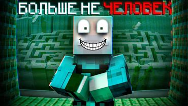 НЕТ, ЭТОТ ДЕД НЕ НАСТОЯЩИЙ ЧЕЛОВЕК В БЕСКОНЕЧНОМ ЛАБИРИНТЕ В МАЙНКРАФТ!