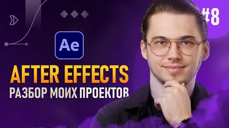 After Effects с Нуля #8 — Разбор моих проектов