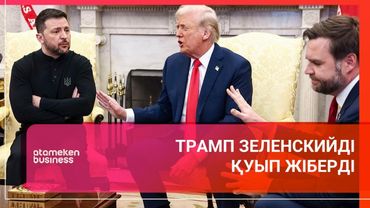 ТРАМП ЗЕЛЕНСКИЙДІ ҚУЫП ЖІБЕРДІ | Әлем тынысы | 01.03.2025