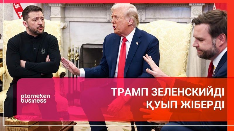 ТРАМП ЗЕЛЕНСКИЙДІ ҚУЫП ЖІБЕРДІ | Әлем тынысы | 01.03.2025