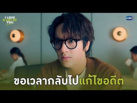 ขอเวลากลับไปแก้ไขอดีต | I Love ‘A Lot Of’ You รัก มาก เธอ